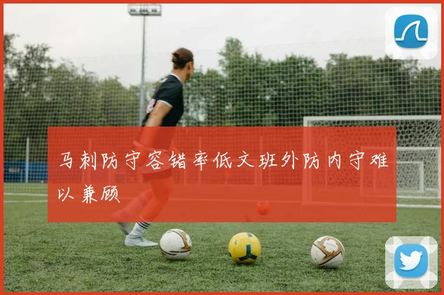 马刺防守容错率低文班外防内守难以兼顾