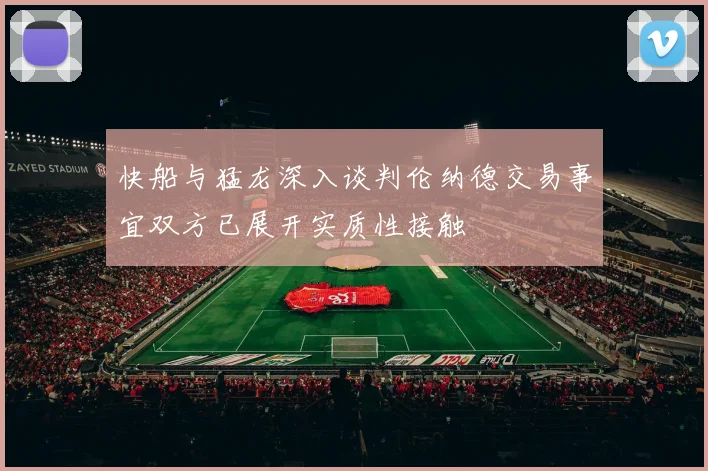快船与猛龙深入谈判伦纳德交易事宜双方已展开实质性接触