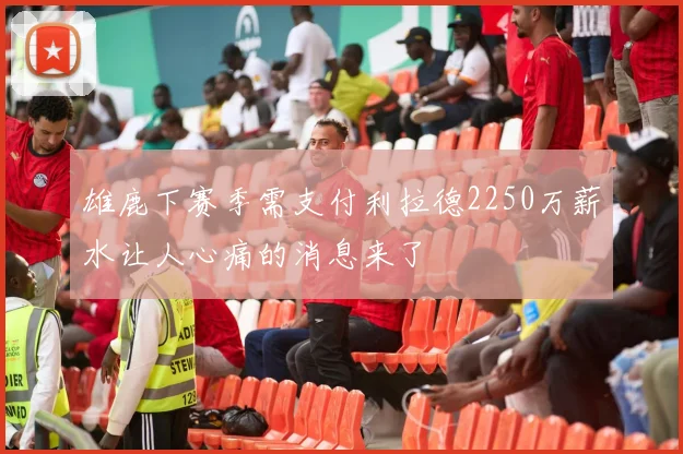雄鹿下赛季需支付利拉德2250万薪水让人心痛的消息来了