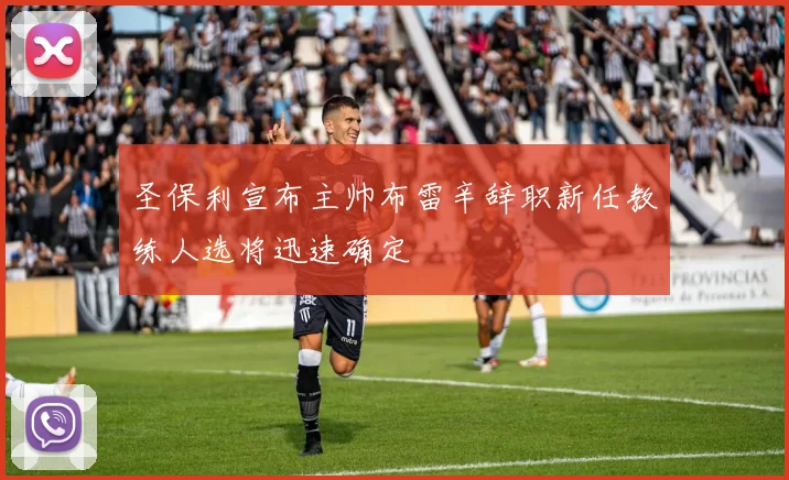 圣保利宣布主帅布雷辛辞职新任教练人选将迅速确定