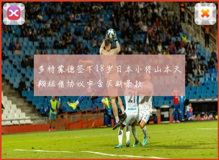 多特蒙德签下18岁日本小将山本天翔租借协议中含买断条款