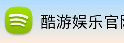 酷游娱乐官网 logo